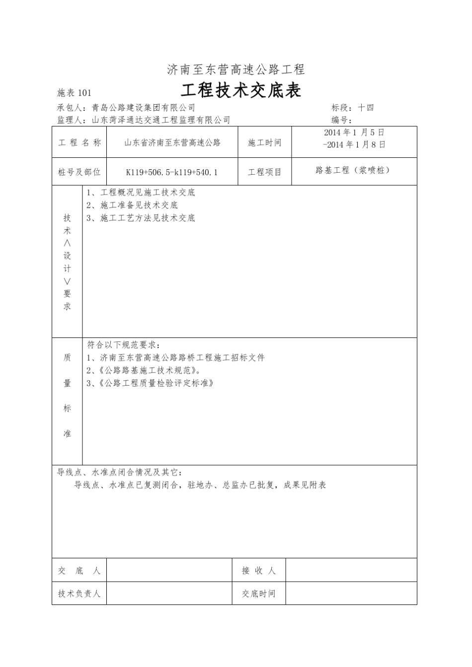 浆喷桩工程技术交底_第1页
