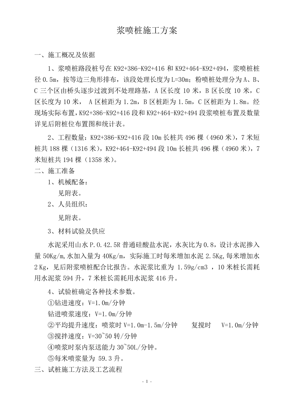 浆喷桩施工方案_第1页