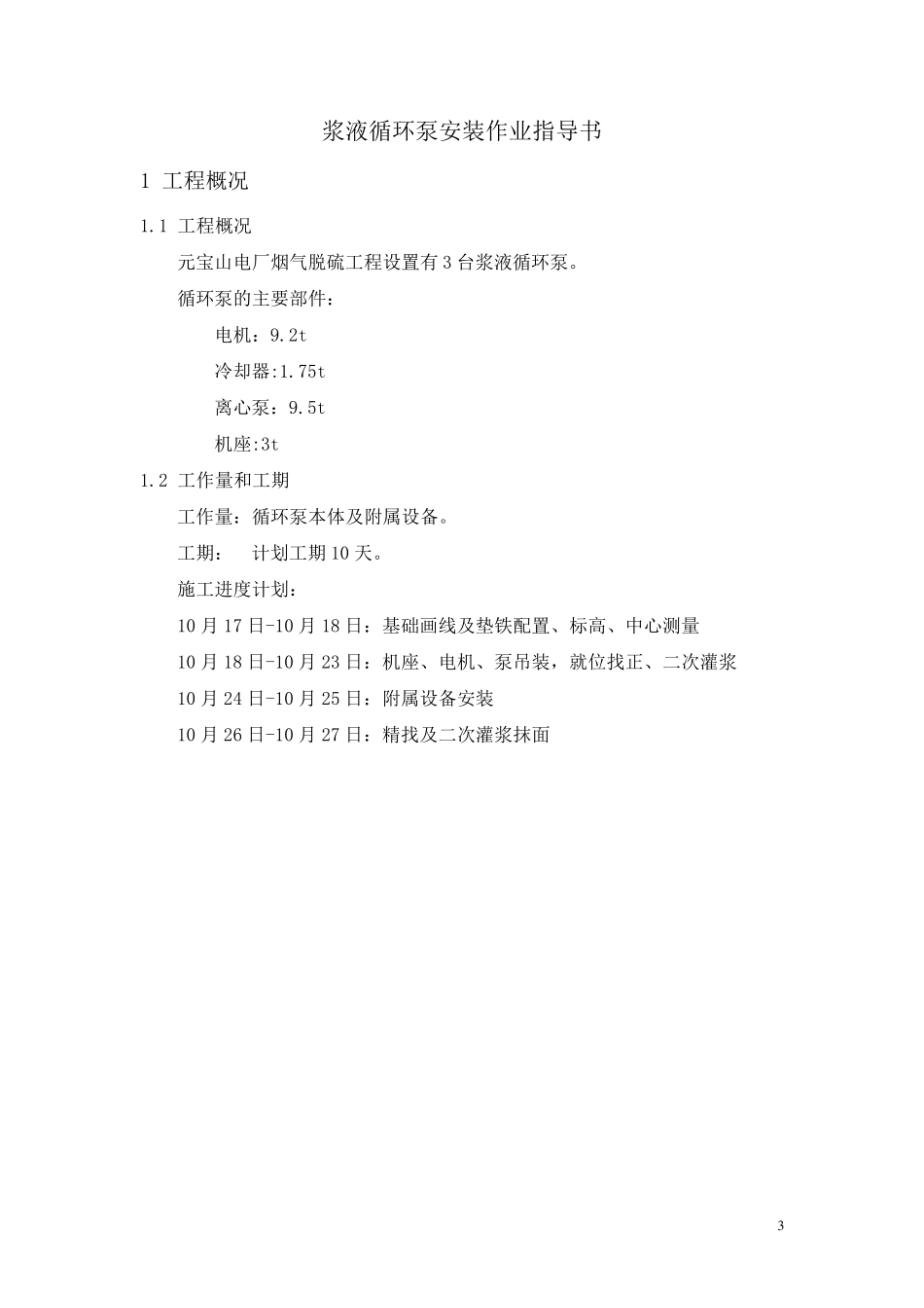 浆液循环泵安装_第3页