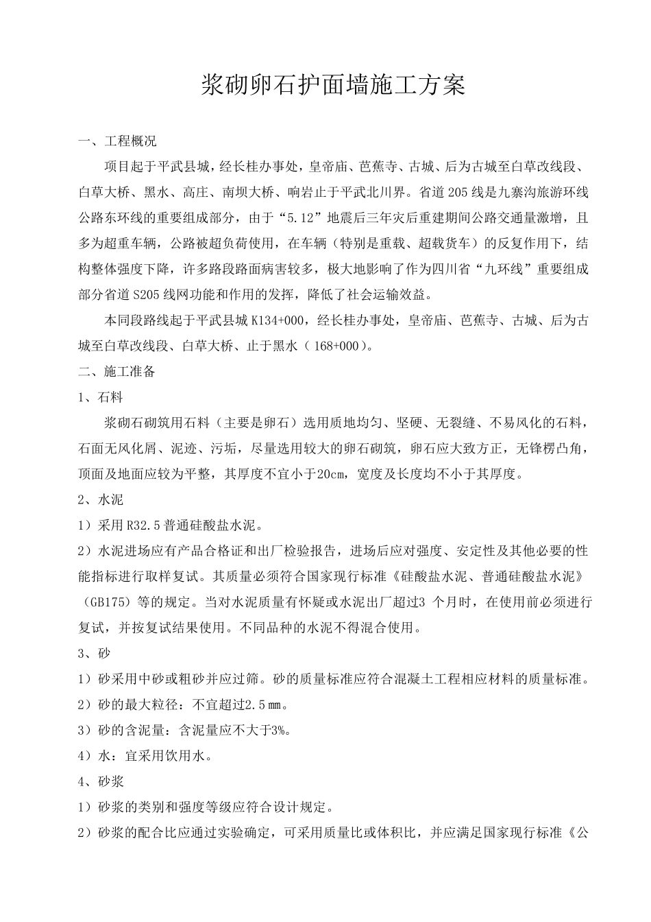 浆砌卵石护面墙施工方案_第3页