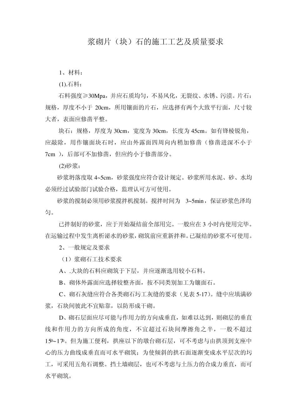 浆砌卵石的质量要求_第2页