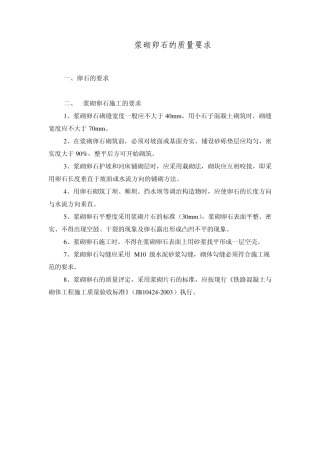 浆砌卵石的质量要求