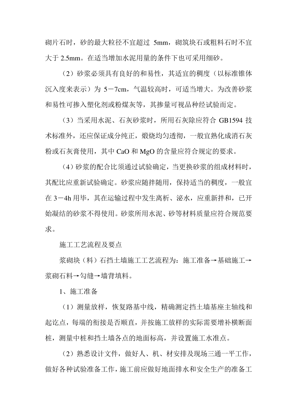 浆砌块(料)石挡土墙_第2页