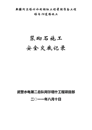 浆砌块石安全技术交底