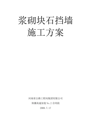浆砌块石挡墙施工方案