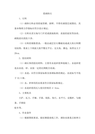 浆砌块石施工方法
