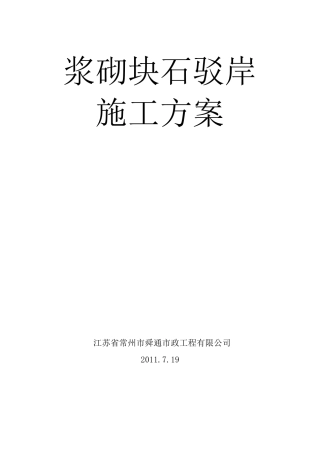 浆砌块石驳岸
