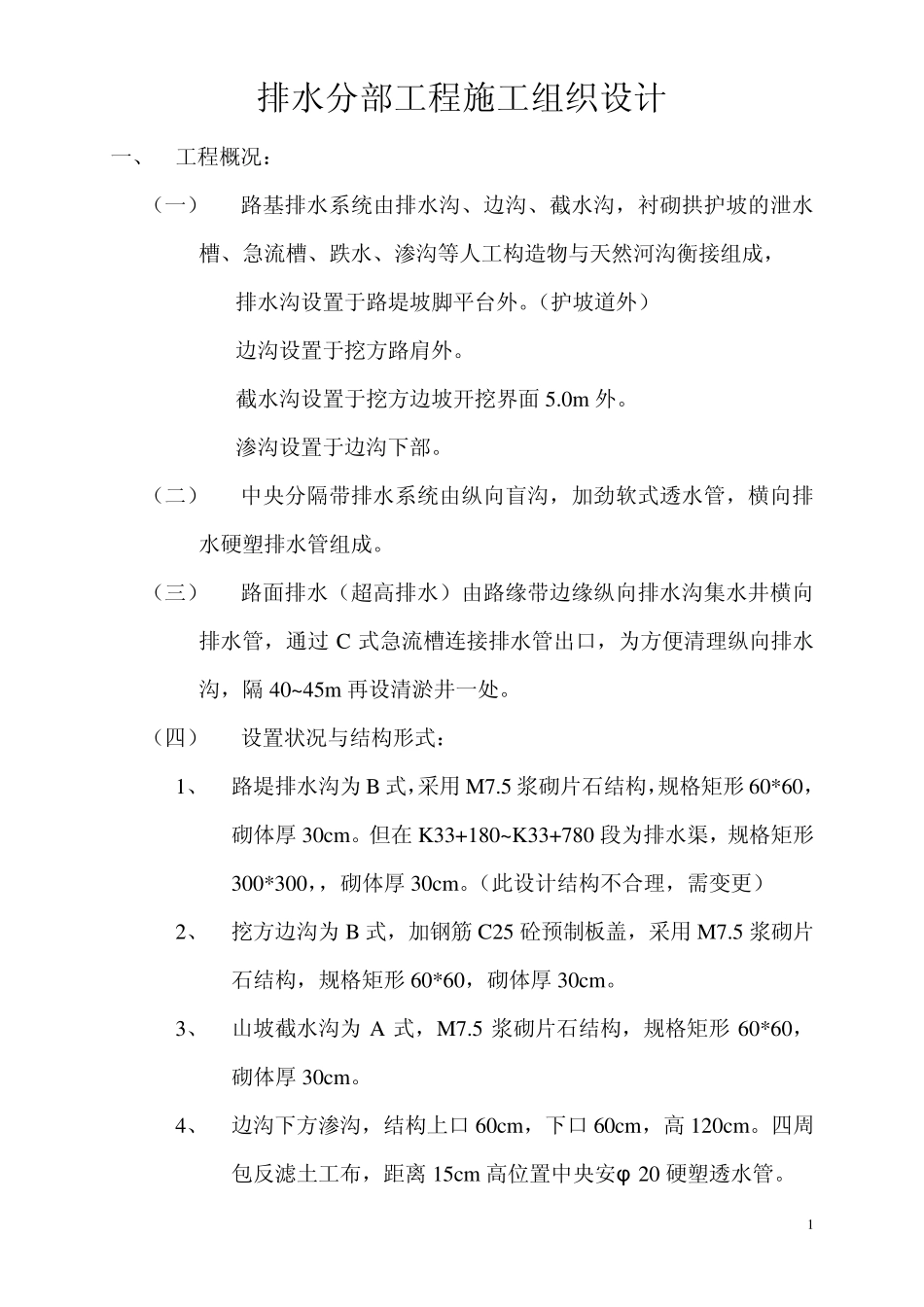 浆砌排水沟分项工程施工组织设计_第1页