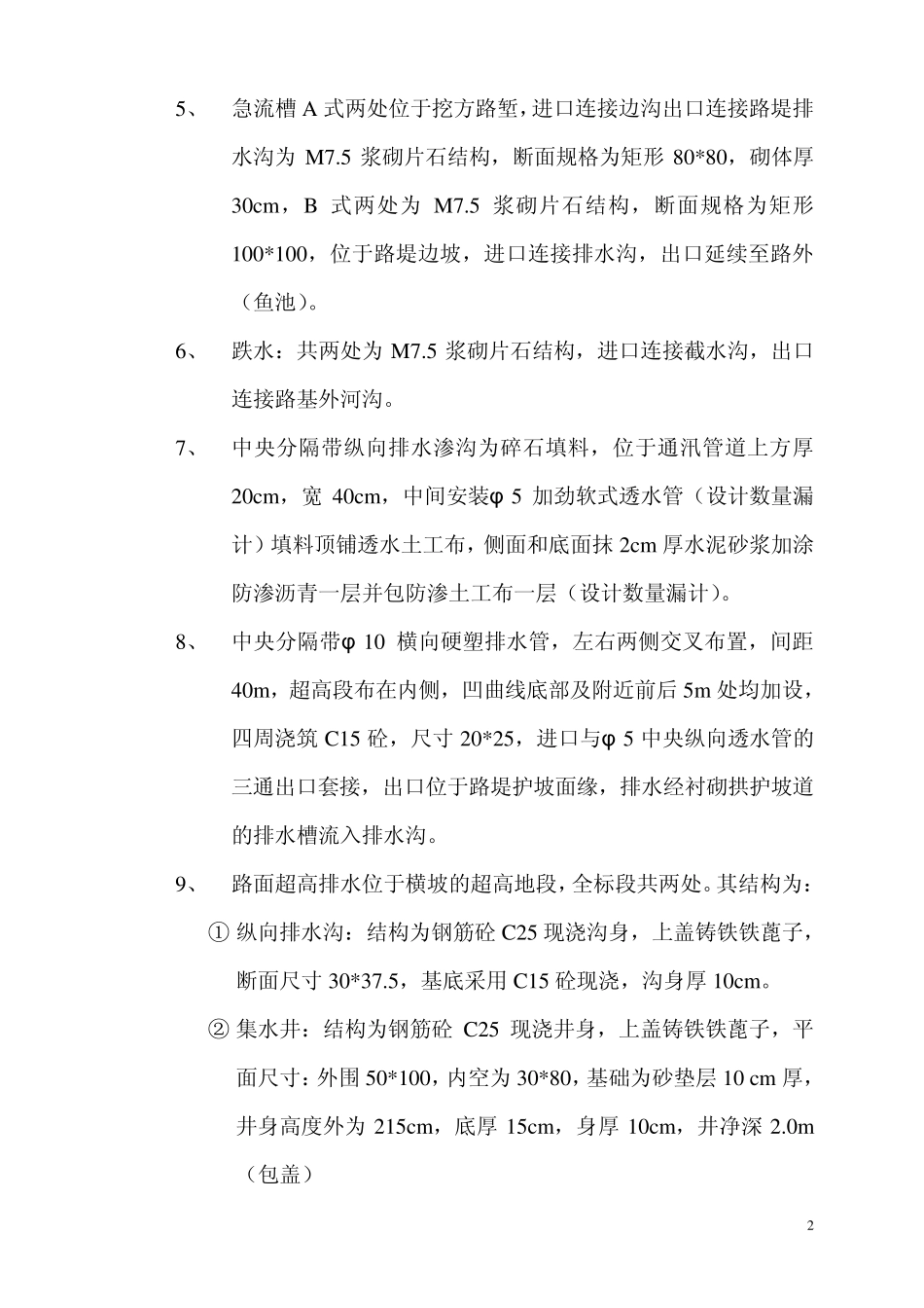 浆砌排水沟分项工程施工组织设计_第2页
