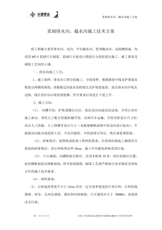 浆砌排水沟截水沟、急流槽施工技术方案1