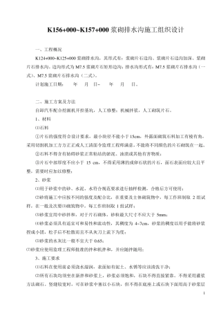 浆砌排水沟施工组织设计