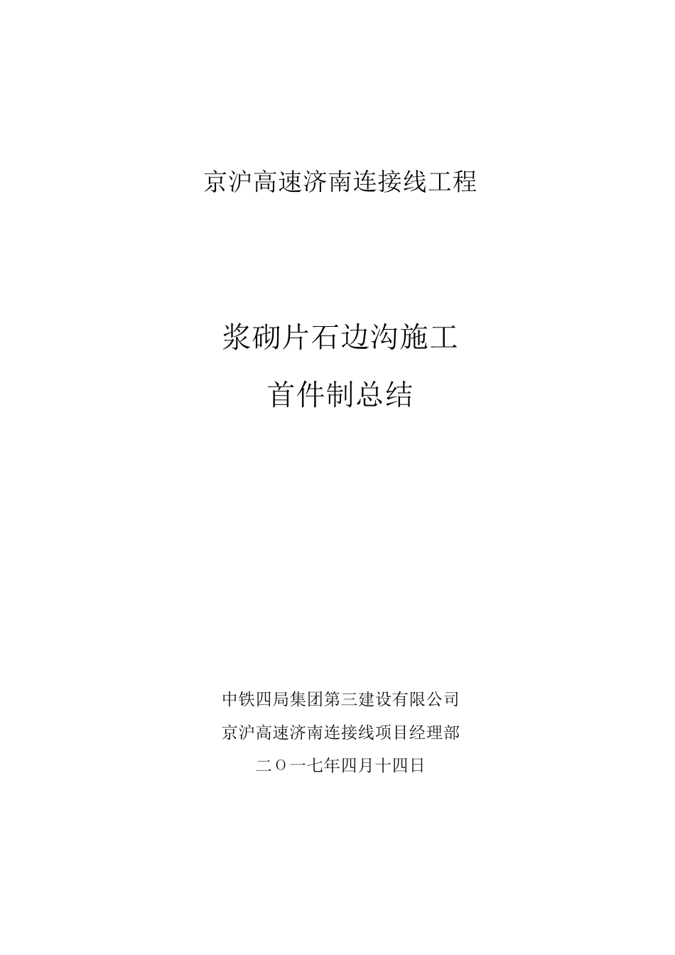 浆砌排水沟首件工程总结_第1页