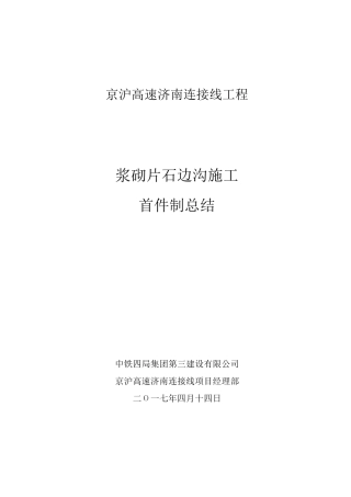 浆砌排水沟首件工程总结