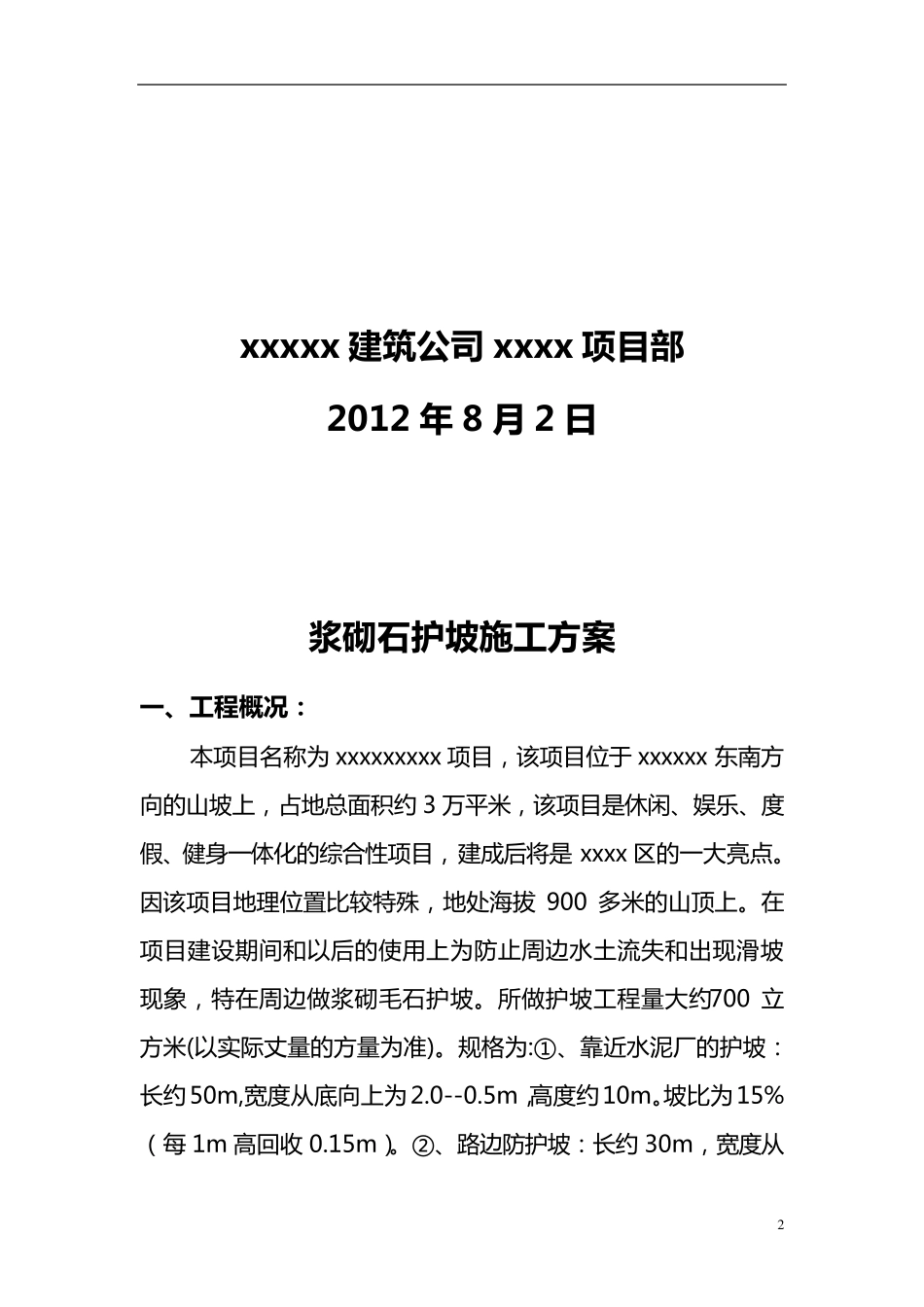 浆砌毛石护坡施工方案_第3页