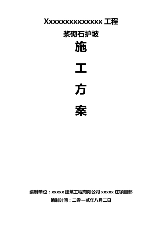 浆砌毛石护坡施工方案