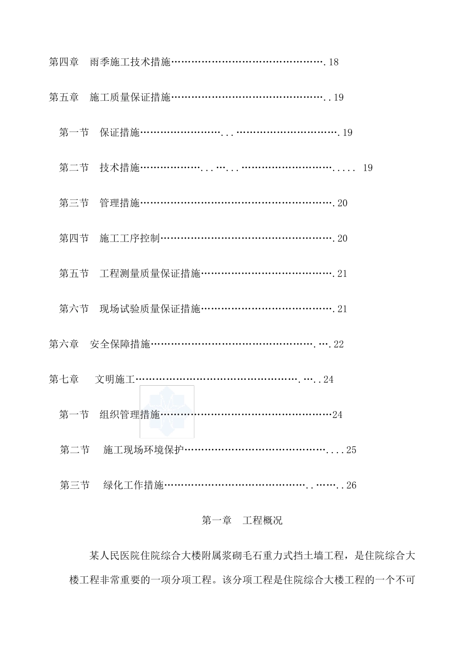 浆砌毛石挡土墙施工方案_第2页