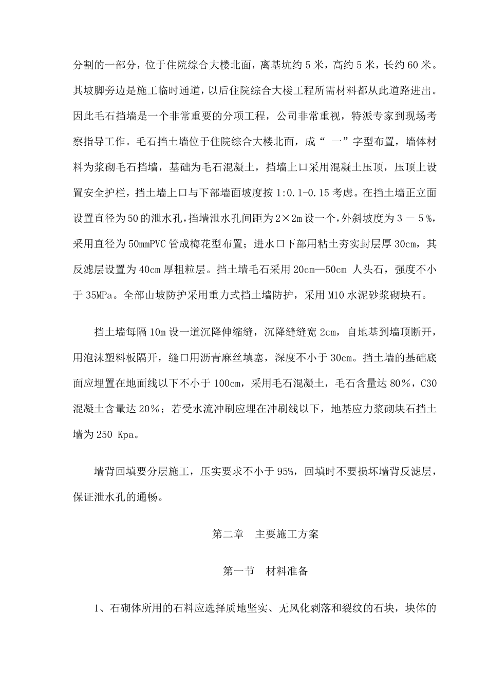 浆砌毛石挡土墙施工方案_第3页