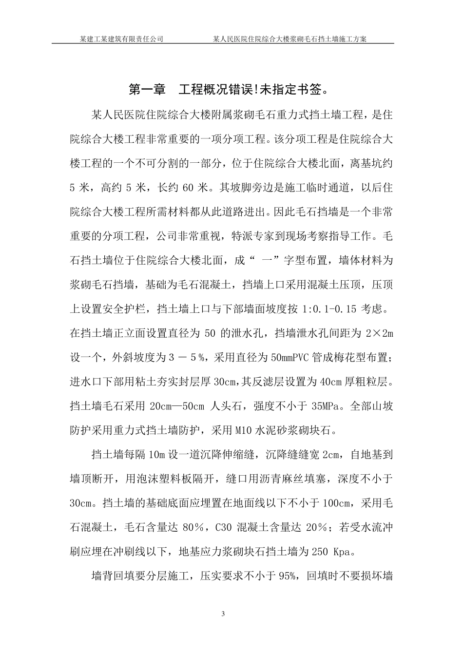浆砌毛石挡土墙施工方案1_第3页