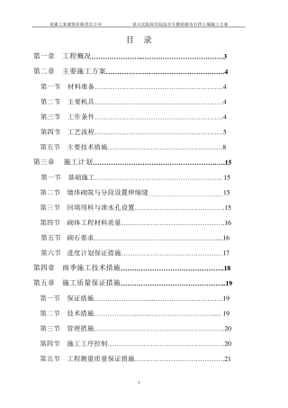 浆砌毛石挡土墙施工方案1