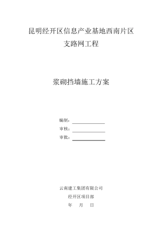 浆砌片块石挡土墙施工方案
