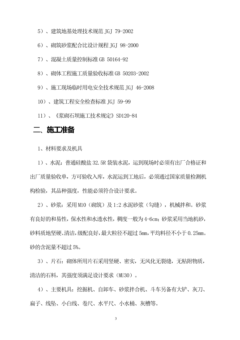 浆砌片石墙施工方案_第3页