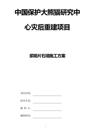 浆砌片石墙施工方案