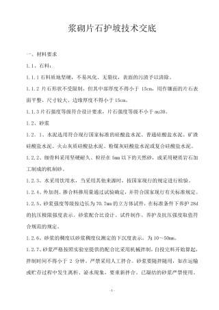 浆砌片石护坡技术交底