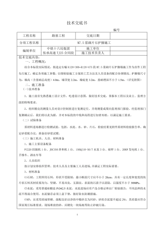 浆砌片石护脚施工技术交底