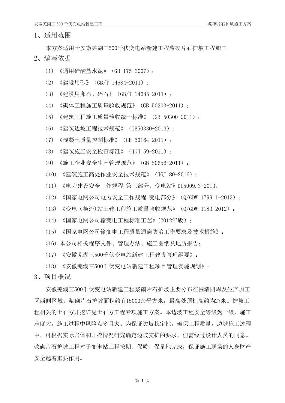 浆砌片石护坡方案_第1页