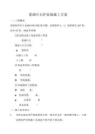 浆砌片石护面墙施工方案