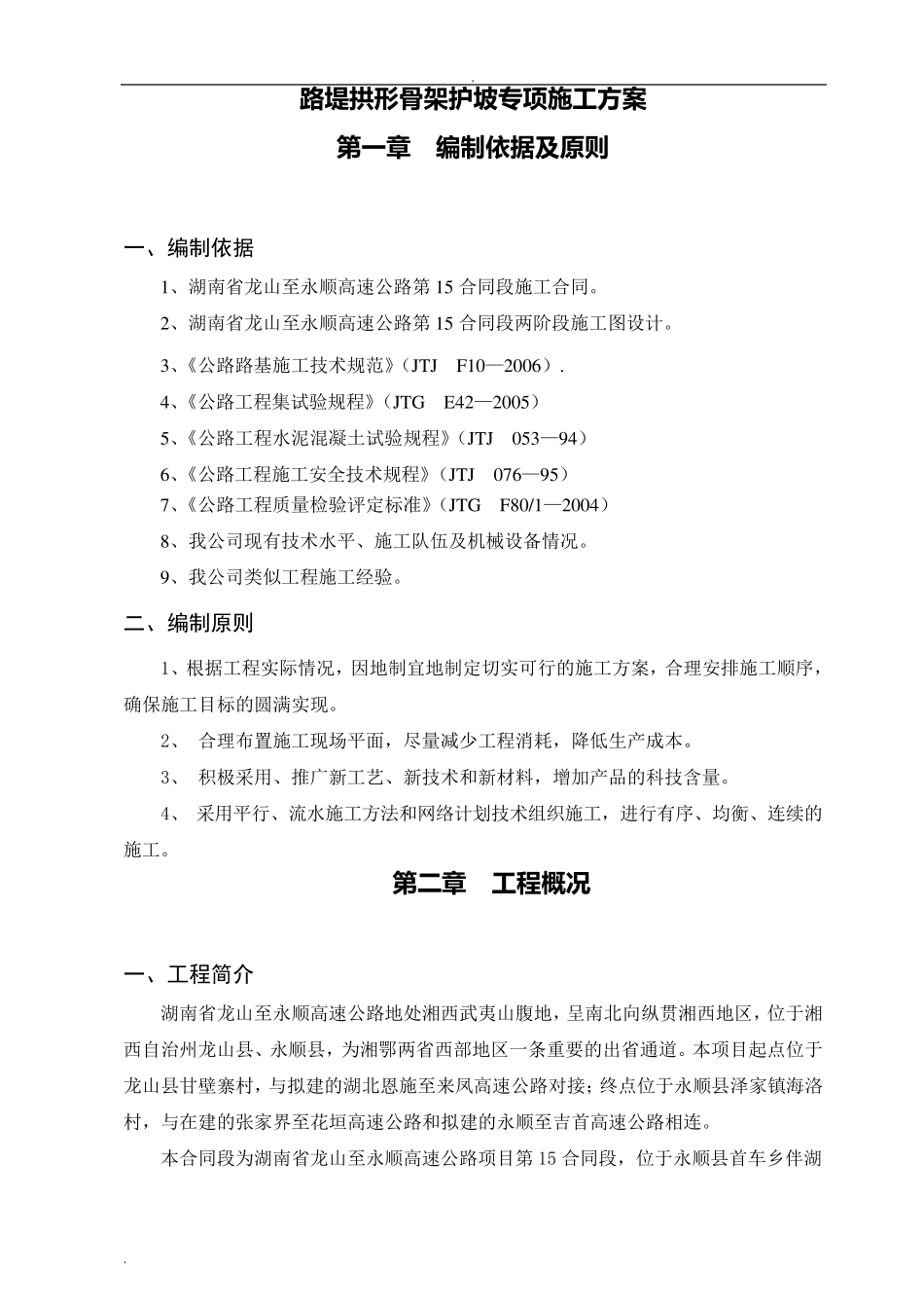 浆砌片石拱形骨架护坡专项施工方案_第1页