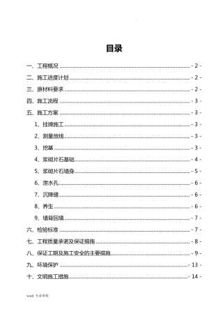 浆砌片石挡土墙工程施工方案