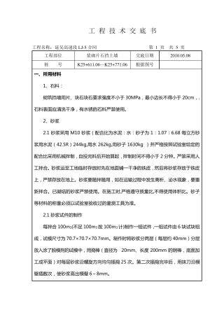 浆砌片石挡土墙施工技术交底