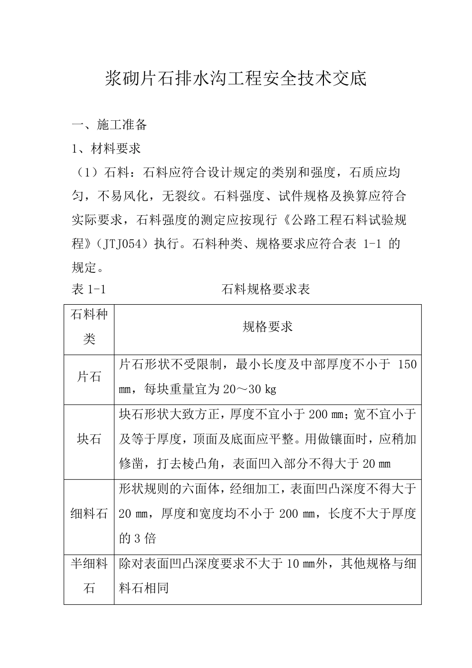 浆砌片石排水沟工程安全技术交底_第1页