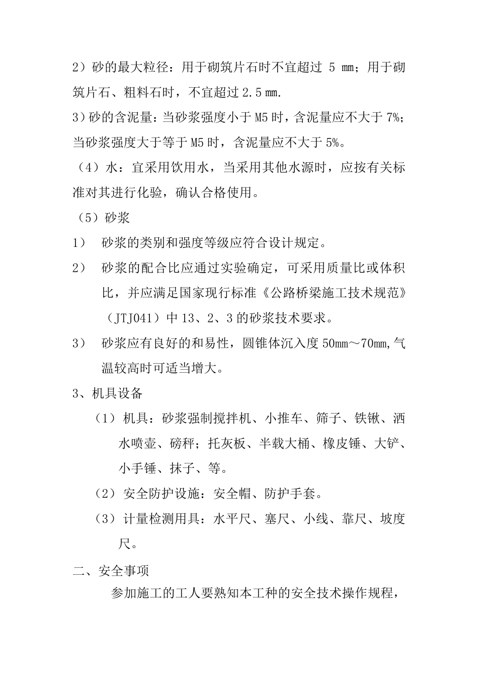 浆砌片石排水沟工程安全技术交底_第3页