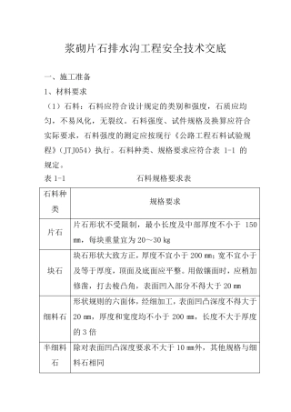 浆砌片石排水沟工程安全技术交底