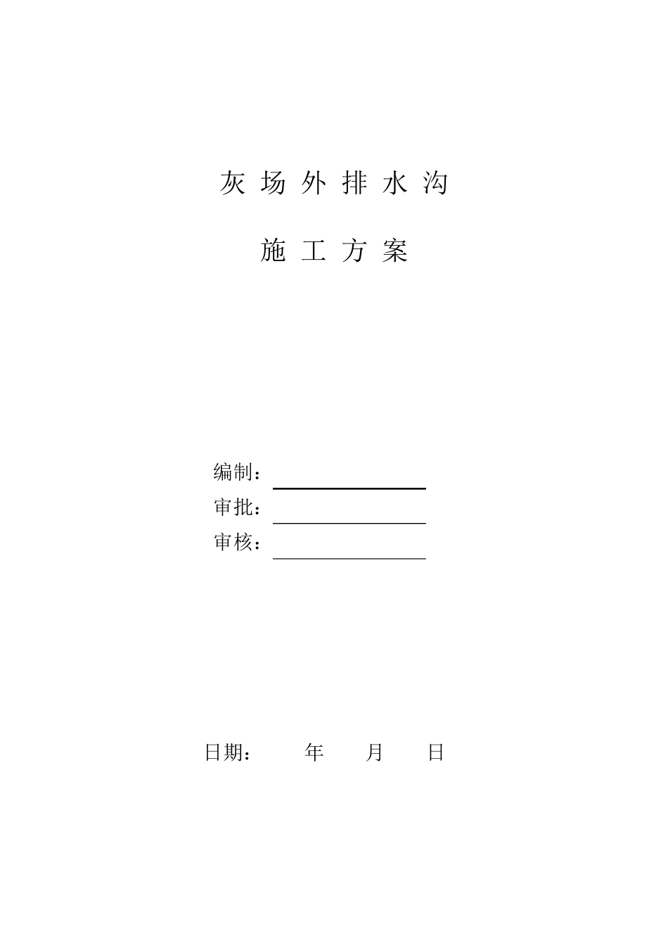 浆砌片石排水沟施工方案_第1页
