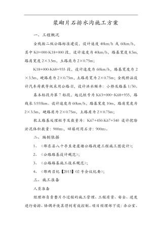 浆砌片石排水沟施工组织设计方案