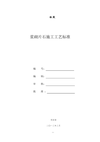 浆砌片石施工工艺标准