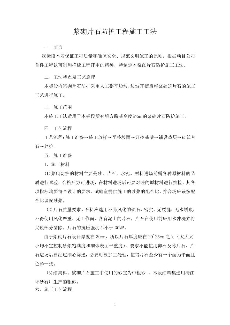 浆砌片石边坡防护施工工法_第1页