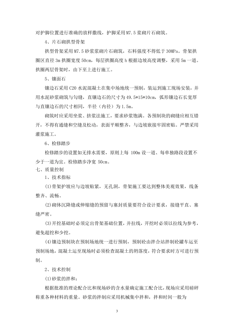 浆砌片石边坡防护施工工法_第3页