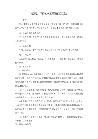 浆砌片石边坡防护施工工法