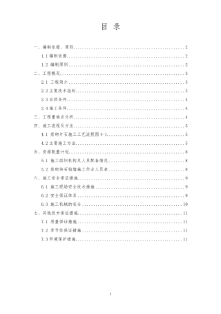 浆砌片石施工方案
