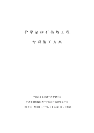 浆砌石专项施工方案