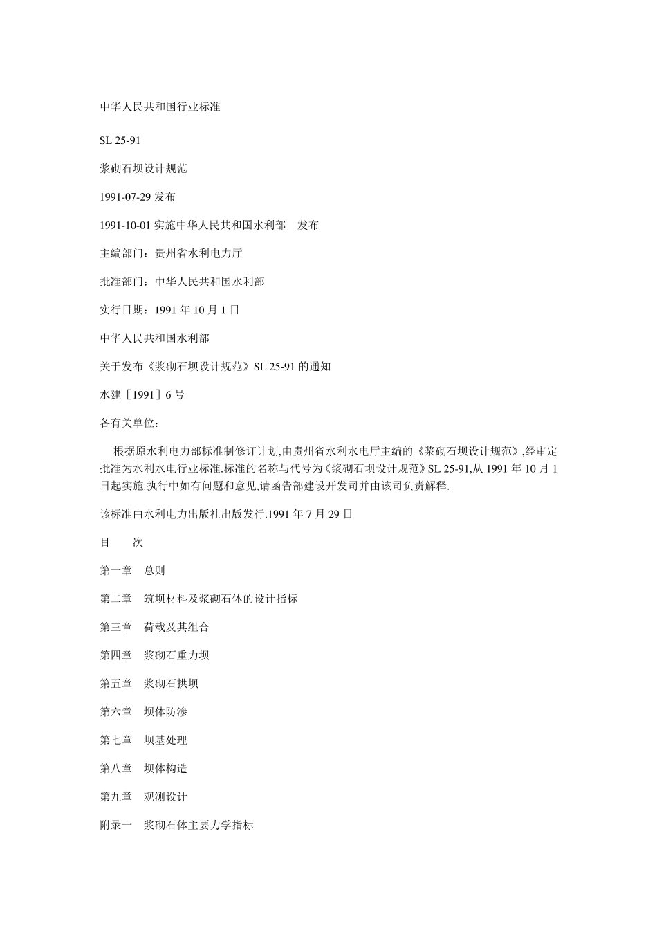 浆砌石坝规范_第1页