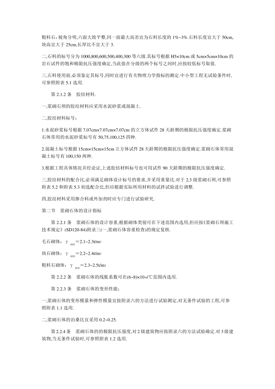 浆砌石坝规范_第3页