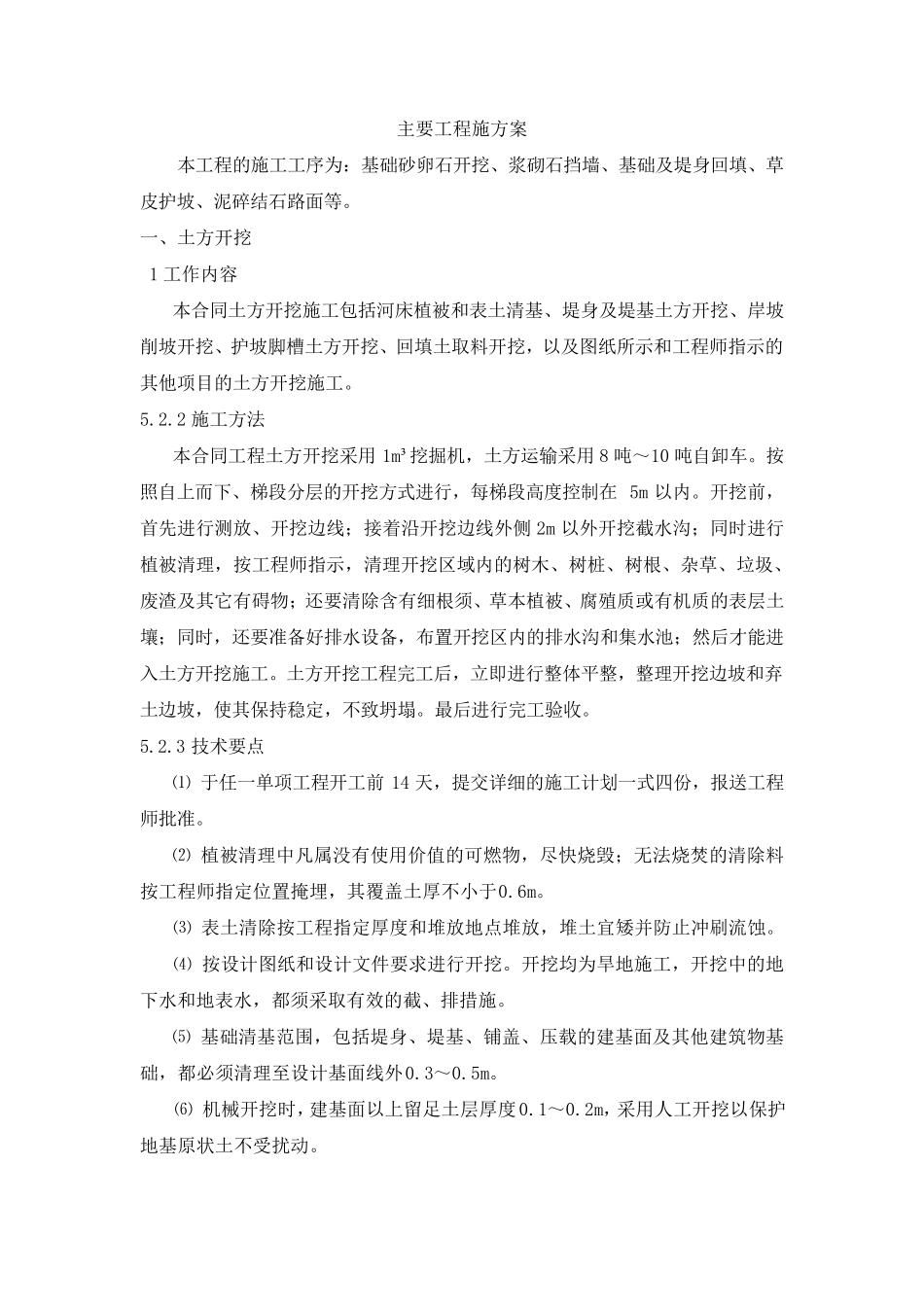 浆砌石堤防施工方法_第1页