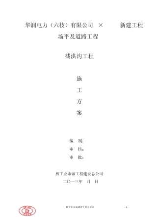 浆砌石截洪沟专项方案