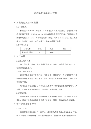 浆砌石护面墙施工方案