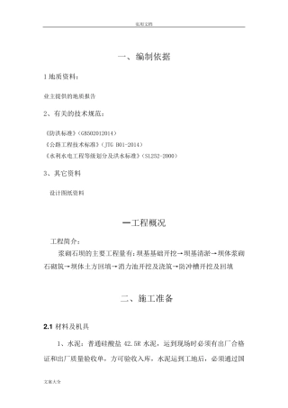 浆砌石拦河坝施工方案设计(完成)